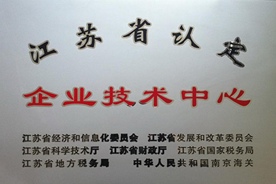 江苏省认定企业技术中心