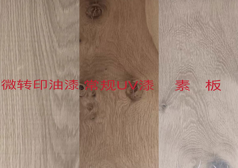 UV微转印油漆