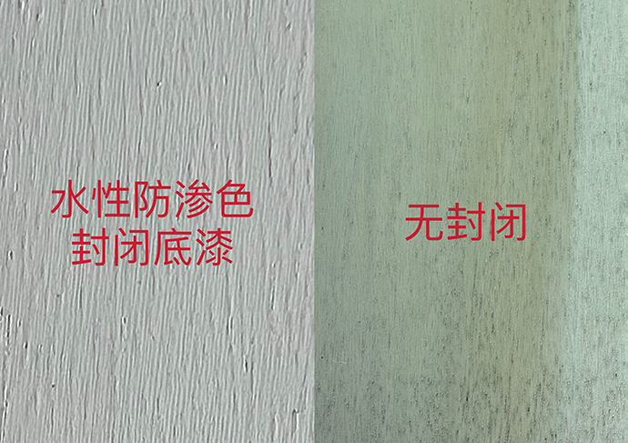 水性防渗色封闭底漆